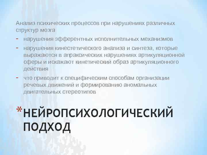 Анализ психических процессов при нарушениях различных структур мозга - нарушения эфферентных исполнительных механизмов -