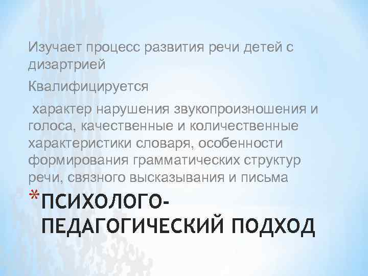 Изучает процесс развития речи детей с дизартрией Квалифицируется характер нарушения звукопроизношения и голоса, качественные