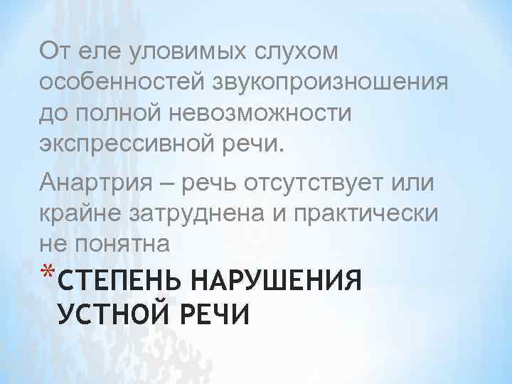 От еле уловимых слухом особенностей звукопроизношения до полной невозможности экспрессивной речи. Анартрия – речь