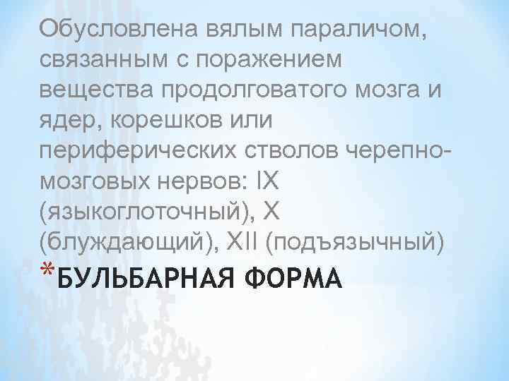 Обусловлена вялым параличом, связанным с поражением вещества продолговатого мозга и ядер, корешков или периферических