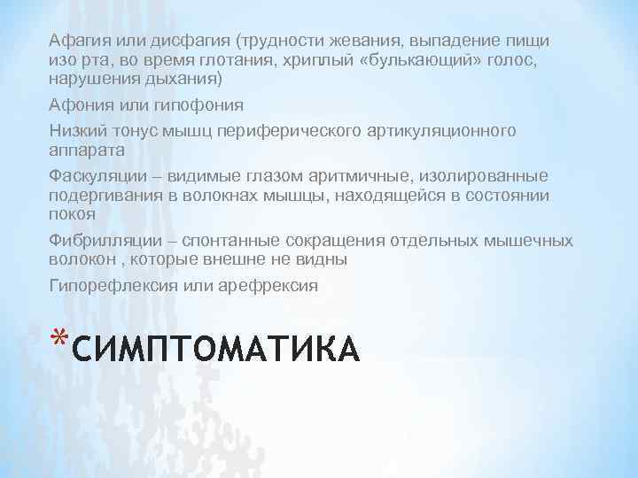 Афагия или дисфагия (трудности жевания, выпадение пищи изо рта, во время глотания, хриплый «булькающий»