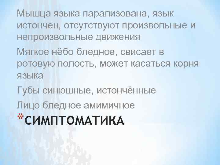 Мышца языка парализована, язык истончен, отсутствуют произвольные и непроизвольные движения Мягкое нёбо бледное, свисает