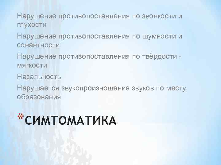 Нарушение противопоставления по звонкости и глухости Нарушение противопоставления по шумности и сонантности Нарушение противопоставления