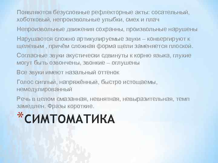Появляются безусловные рефлекторные акты: сосательный, хоботковый, непроизвольные улыбки, смех и плач Непроизвольные движения сохранны,