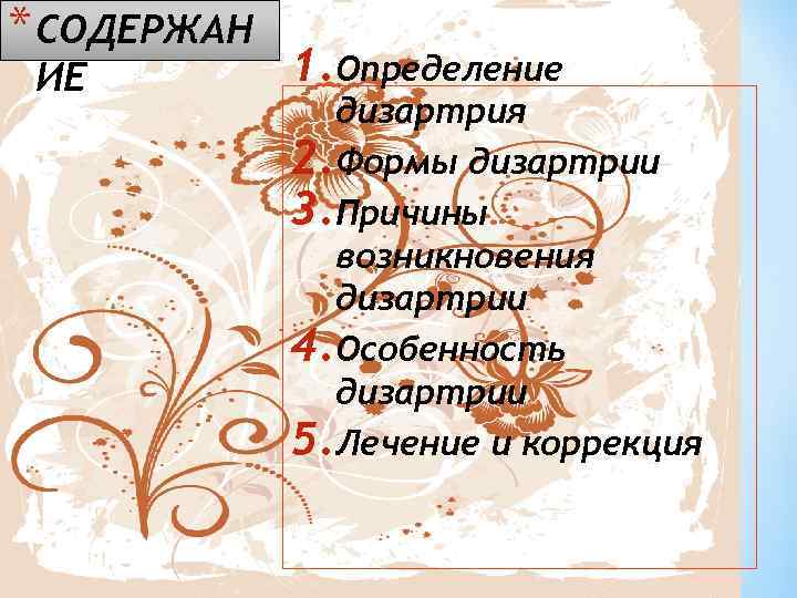 * СОДЕРЖАН ИЕ 1. Определение дизартрия 2. Формы дизартрии 3. Причины возникновения дизартрии 4.
