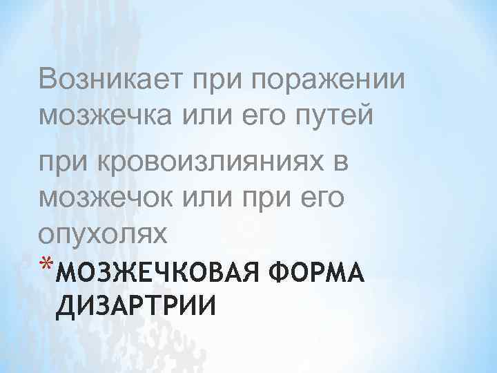 Возникает при поражении мозжечка или его путей при кровоизлияниях в мозжечок или при его