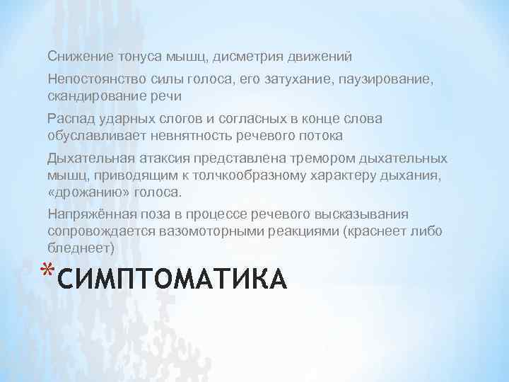 Снижение тонуса мышц, дисметрия движений Непостоянство силы голоса, его затухание, паузирование, скандирование речи Распад