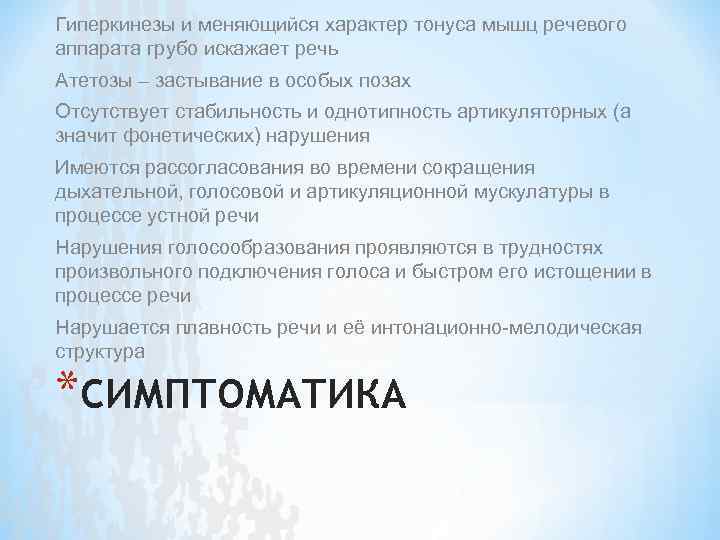 Гиперкинезы и меняющийся характер тонуса мышц речевого аппарата грубо искажает речь Атетозы – застывание