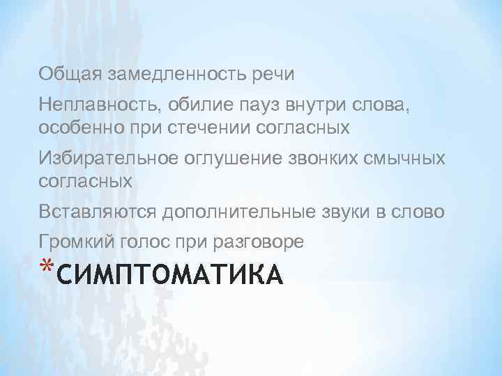 Общая замедленность речи Неплавность, обилие пауз внутри слова, особенно при стечении согласных Избирательное оглушение