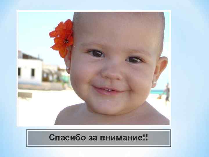 Спасибо за внимание!! 