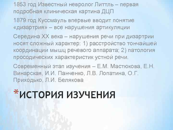 1853 год Известный невролог Литтль – первая подробная клиническая картина ДЦП 1879 год Куссмауль