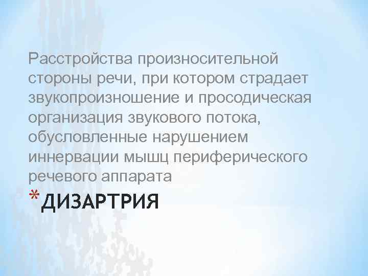 Расстройства произносительной стороны речи, при котором страдает звукопроизношение и просодическая организация звукового потока, обусловленные