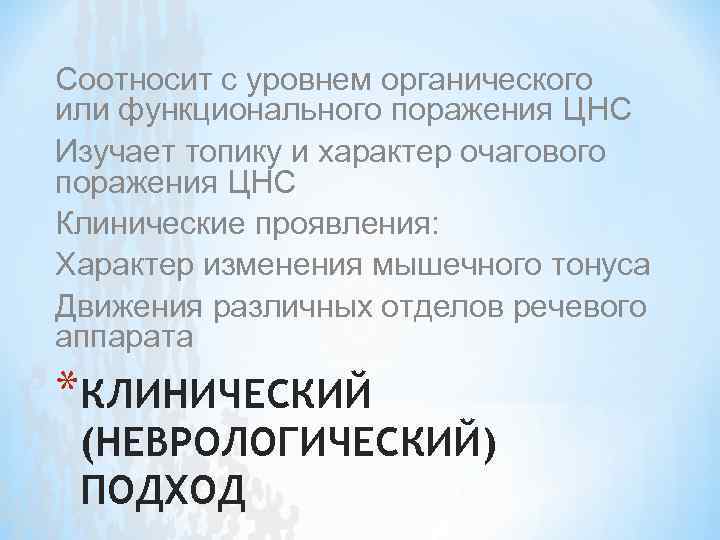 Соотносит с уровнем органического или функционального поражения ЦНС Изучает топику и характер очагового поражения