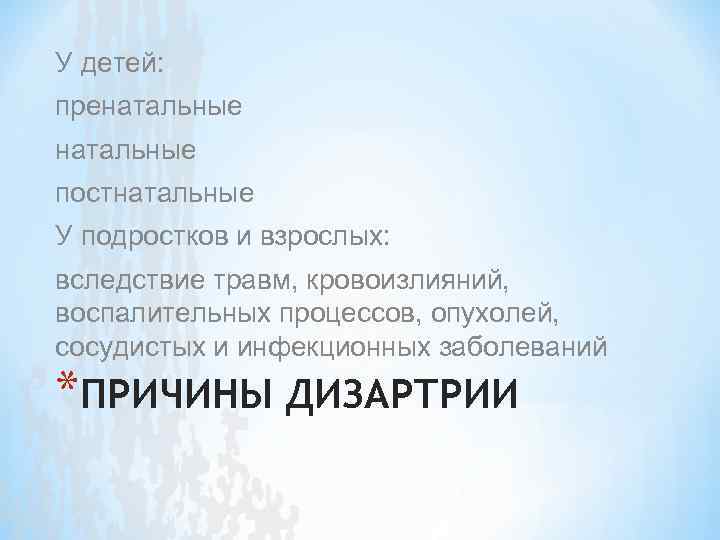 У детей: пренатальные постнатальные У подростков и взрослых: вследствие травм, кровоизлияний, воспалительных процессов, опухолей,