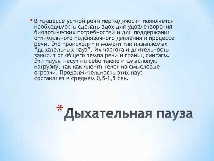  • В процессе устной речи периодически появляется необходимость сделать вдох для удовлетворения биологических