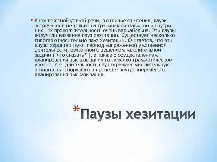  • В контекстной устной речи, в отличие от чтения, паузы встречаются не только