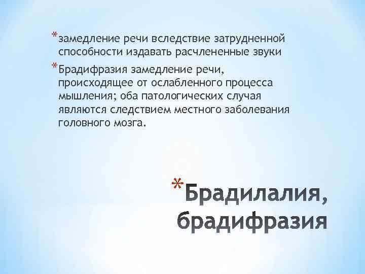 *замедление речи вследствие затрудненной способности издавать расчлененные звуки *Брадифразия замедление речи, происходящее от ослабленного