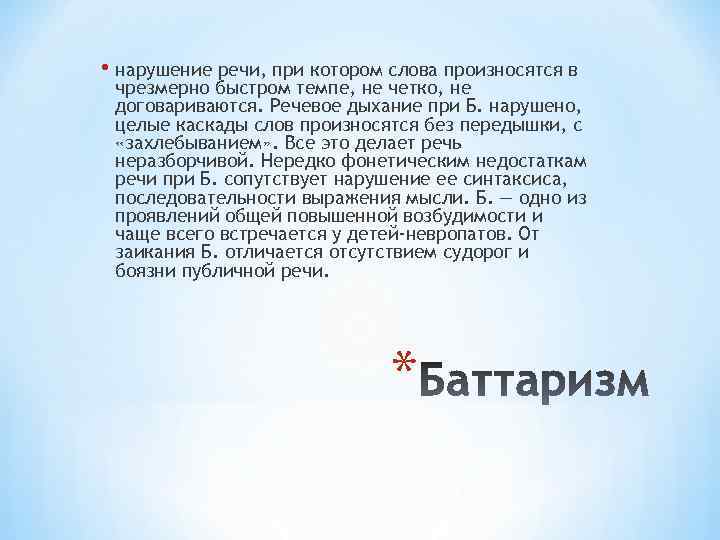  • нарушение речи, при котором слова произносятся в чрезмерно быстром темпе, не четко,