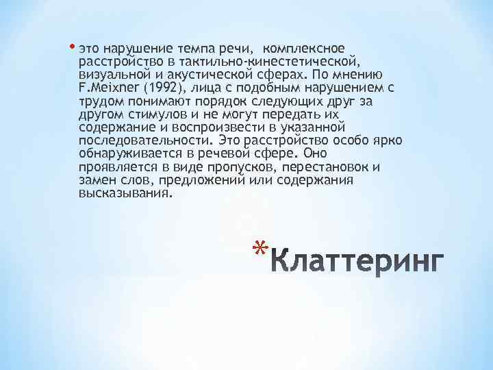  • это нарушение темпа речи, комплексное расстройство в тактильно-кинестетической, визуальной и акустической сферах.