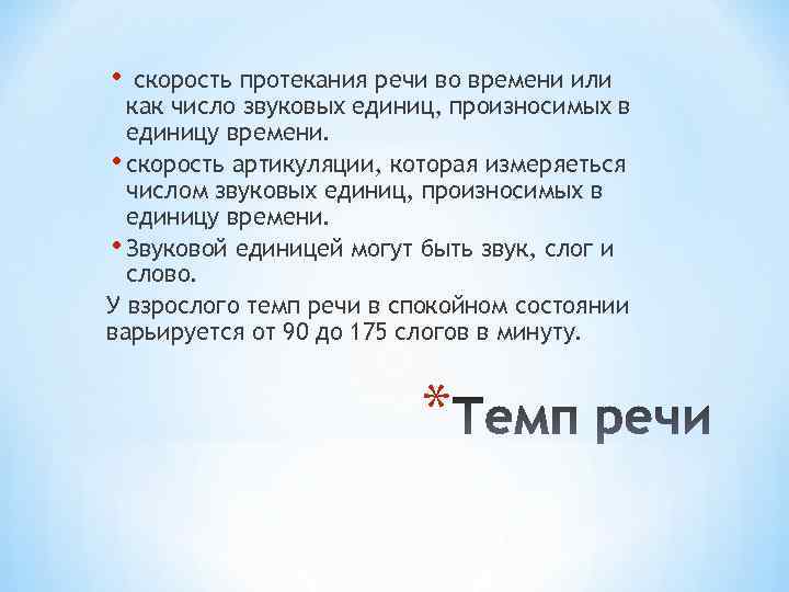  • скорость протекания речи во времени или как число звуковых единиц, произносимых в