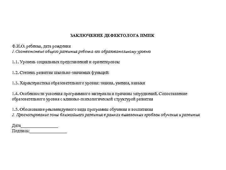 ЗАКЛЮЧЕНИЕ ДЕФЕКТОЛОГА ПМПК Ф. И. О. ребенка, дата рождения 1. Соответствие общего развития ребенка