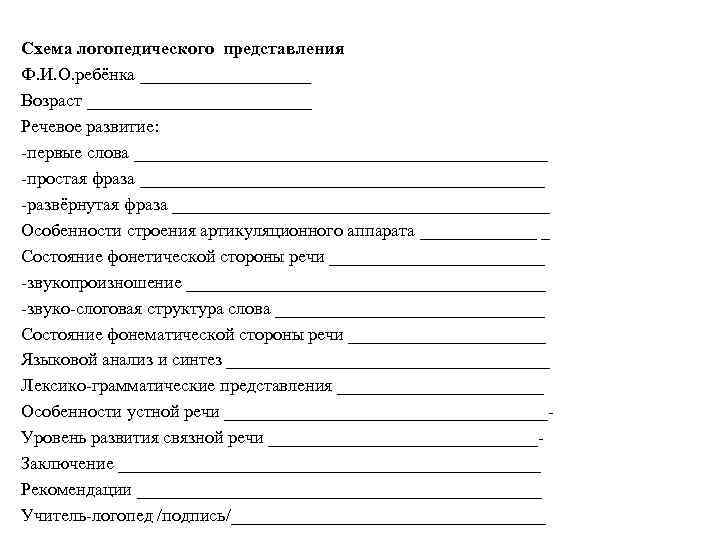 Схема логопедического представления Ф. И. О. ребёнка __________ Возраст _____________ Речевое развитие: -первые слова