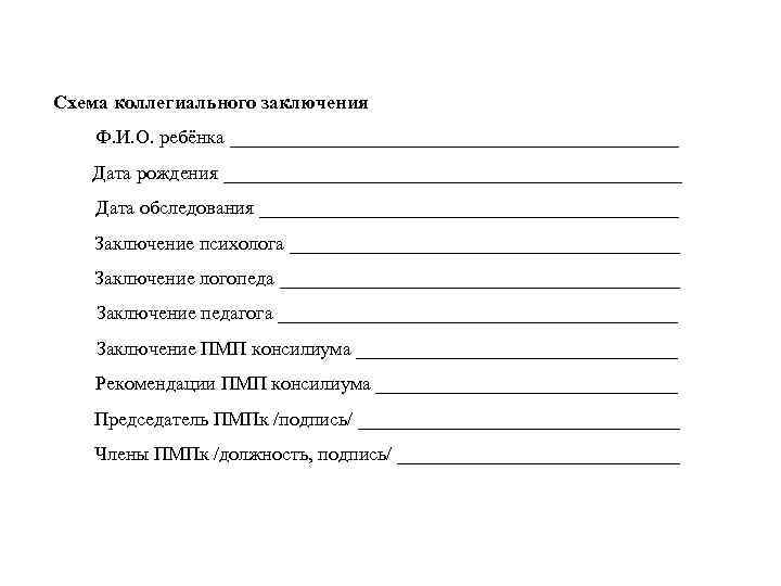 Заключение педагога. Заключение логопедического обследования дошкольников. Заключение психолога схема. Схема логопедического заключения. Логопедическое заключение бланк.