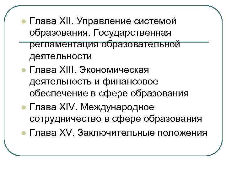 l l Глава XII. Управление системой образования. Государственная регламентация образовательной деятельности Глава XIII. Экономическая