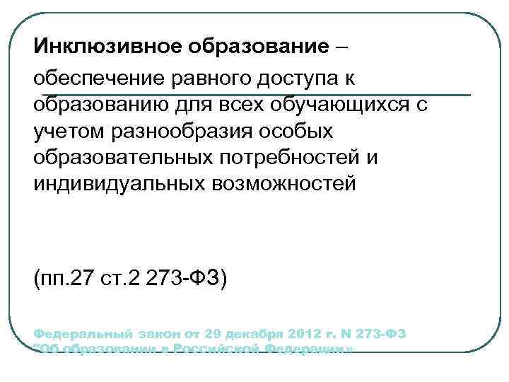 Инклюзивное образование – обеспечение равного доступа к образованию для всех обучающихся с учетом разнообразия