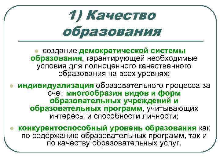 1) Качество образования создание демократической системы образования, гарантирующей необходимые условия для полноценного качественного образования