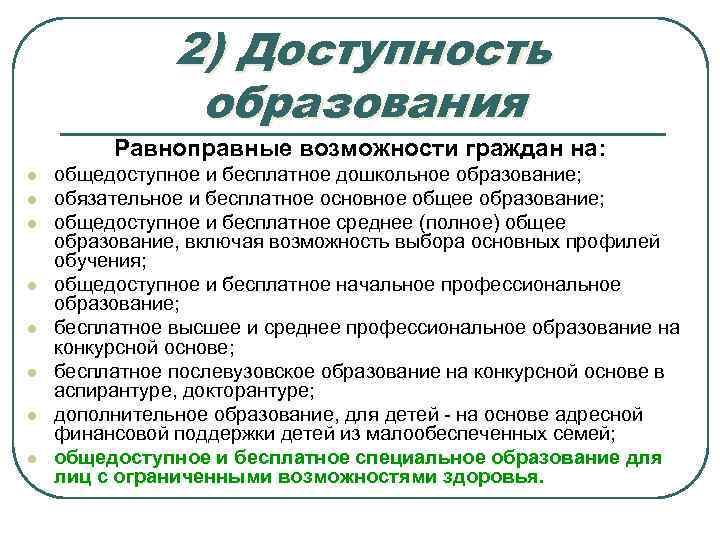 2) Доступность образования Равноправные возможности граждан на: l l l l общедоступное и бесплатное