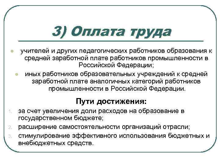 3) Оплата труда l l учителей и других педагогических работников образования к средней заработной