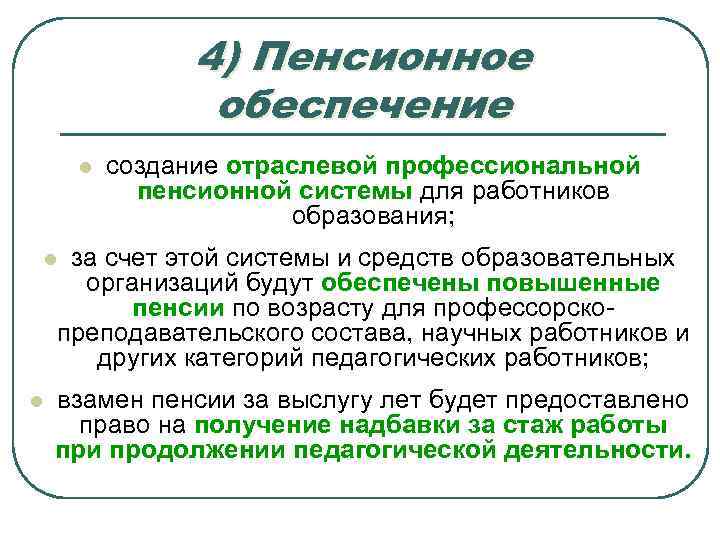 4) Пенсионное обеспечение l создание отраслевой профессиональной пенсионной системы для работников образования; за счет