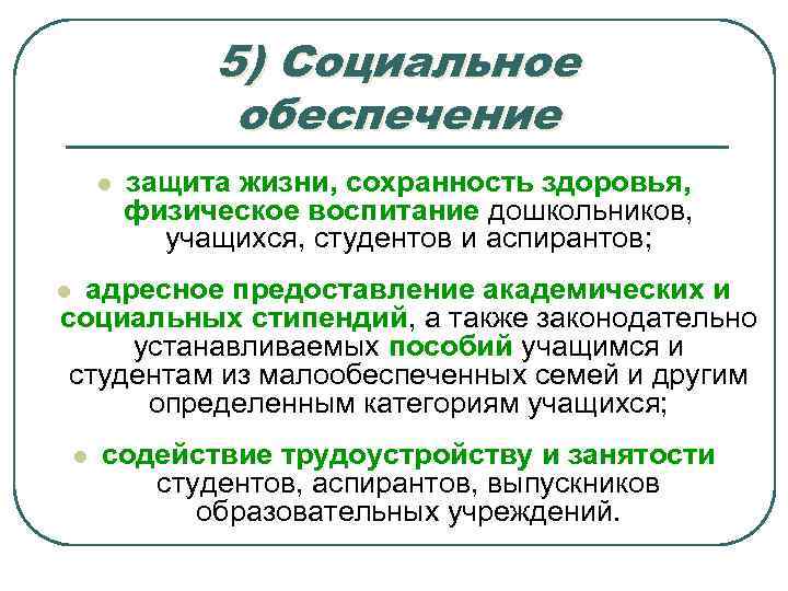 5) Социальное обеспечение l защита жизни, сохранность здоровья, физическое воспитание дошкольников, учащихся, студентов и