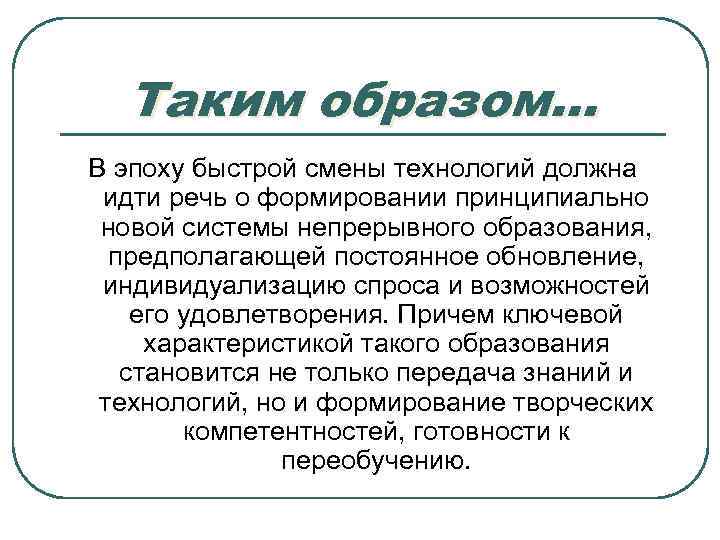 Таким образом… В эпоху быстрой смены технологий должна идти речь о формировании принципиально новой