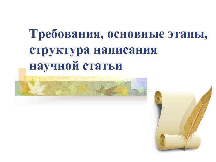 Требования, основные этапы, структура написания научной статьи 