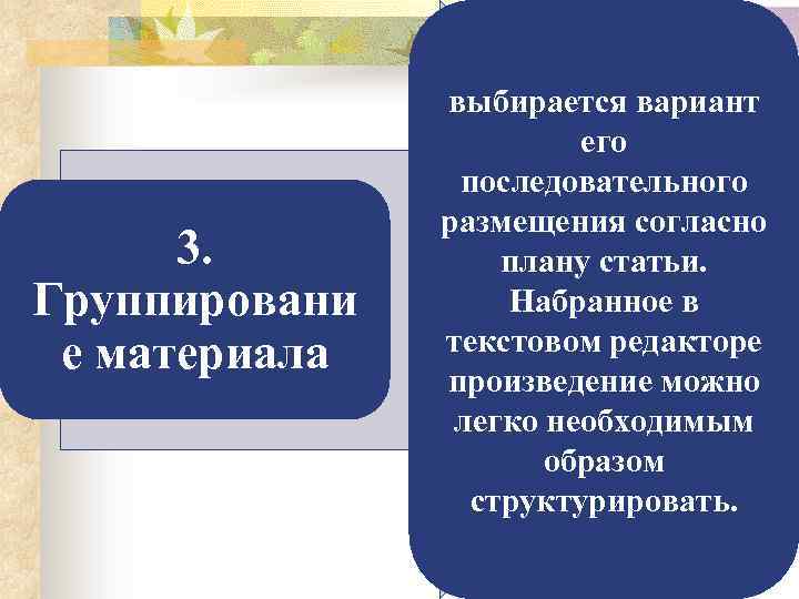 3. Группировани е материала выбирается вариант его последовательного размещения согласно плану статьи. Набранное в