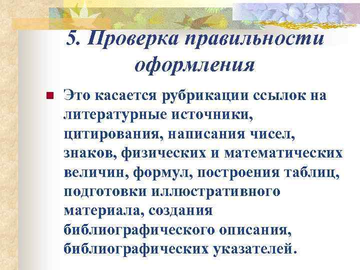 5. Проверка правильности оформления n Это касается рубрикации ссылок на литературные источники, цитирования, написания