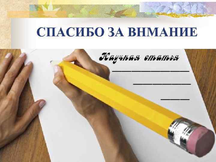 СПАСИБО ЗА ВНМАНИЕ 