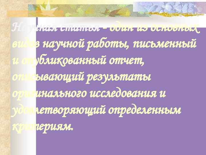 Научная статья - один из основных видов научной работы, письменный и опубликованный отчет, описывающий