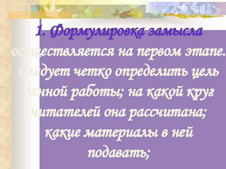 1. Формулировка замысла осуществляется на первом этапе. Следует четко определить цель данной работы; на