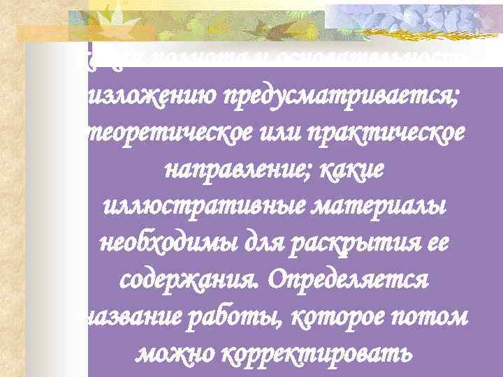 какая полнота и основательность изложению предусматривается; теоретическое или практическое направление; какие иллюстративные материалы необходимы