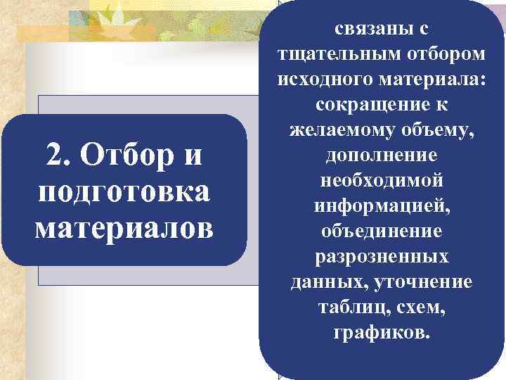 2. Отбор и подготовка материалов связаны с тщательным отбором исходного материала: сокращение к желаемому