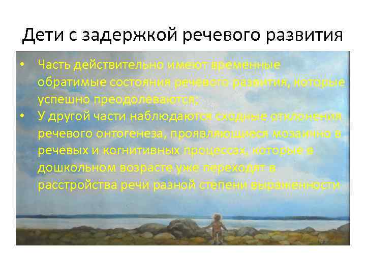 Дети с задержкой речевого развития • Часть действительно имеют временные обратимые состояния речевого развития,