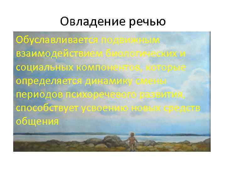 Овладение речью Обуславливается подвижным взаимодействием биологических и социальных компонентов, которые определяется динамику смены периодов