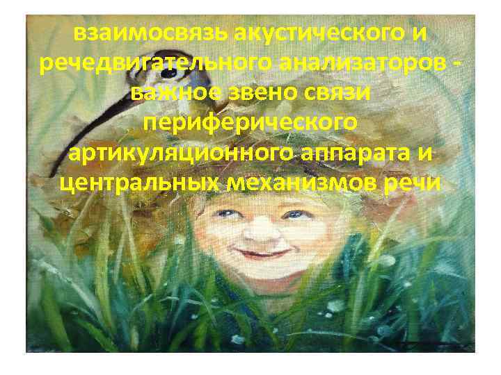 взаимосвязь акустического и речедвигательного анализаторов важное звено связи периферического артикуляционного аппарата и центральных механизмов