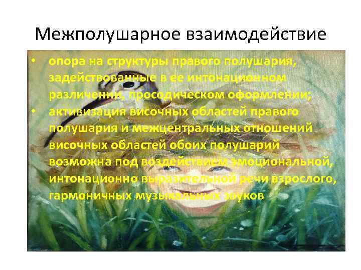 Межполушарное взаимодействие • опора на структуры правого полушария, задействованные в ее интонационном различении, просодическом