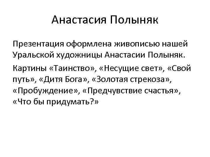 Анастасия Полыняк Презентация оформлена живописью нашей Уральской художницы Анастасии Полыняк. Картины «Таинство» , «Несущие