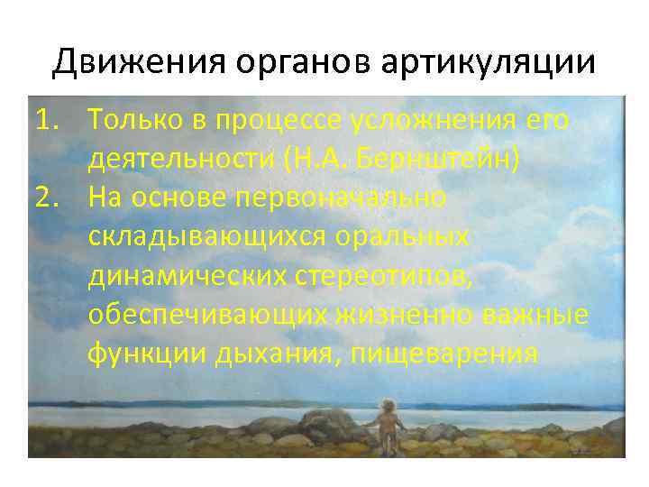 Движения органов артикуляции 1. Только в процессе усложнения его деятельности (Н. А. Бернштейн) 2.