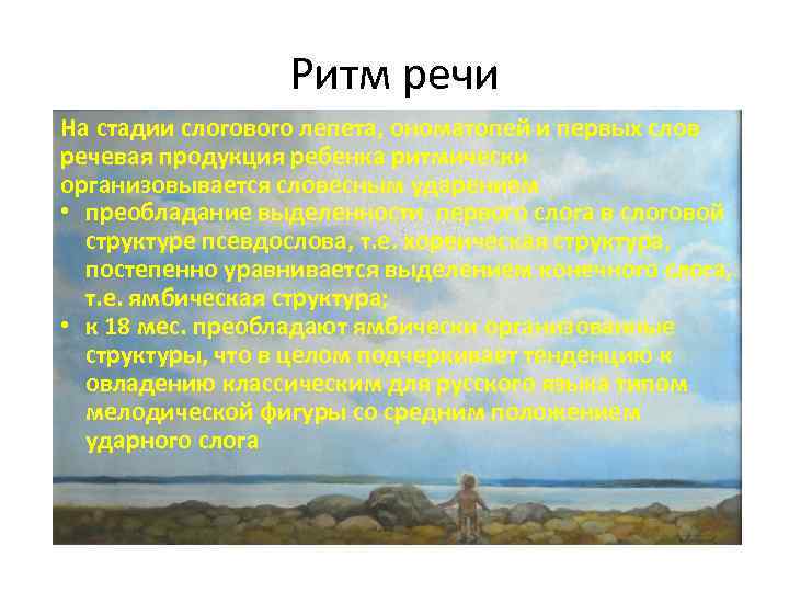 Ритм речи На стадии слогового лепета, ономатопей и первых слов речевая продукция ребенка ритмически